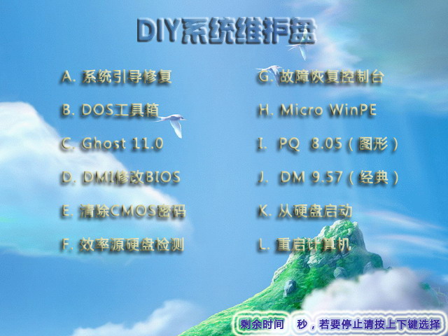 DIY系统维护盘V1.0