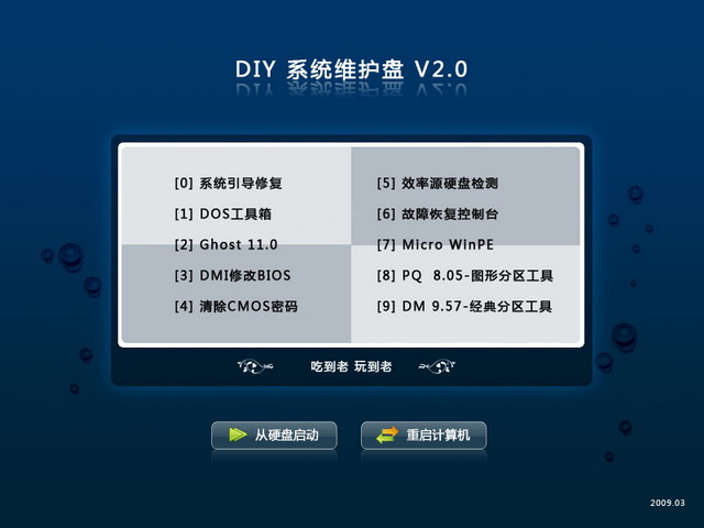 DIY系统维护盘V2.0